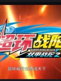 战陀三代之恋爱