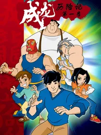 成龙历险记之龙争虎斗