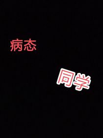 病态同学