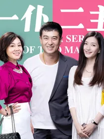 一仆二主之爱你永久