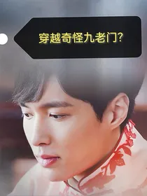 穿越奇怪九老门？——d260