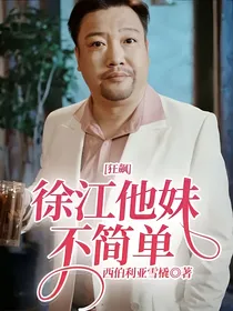狂飙：徐江他妹不简单