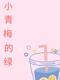 小青梅的绿