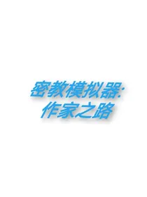 密教模拟器：作家之路