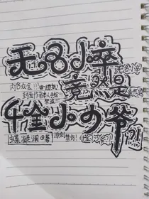 无名小卒竟然是千金小少爷？！