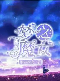 凹凸之梦之魔女