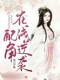 配角在线逆袭