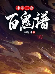 神印：百鬼谱