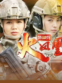 特种兵之火凤凰训练暗影突击队