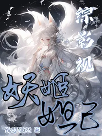 综影视：妖姬妲己