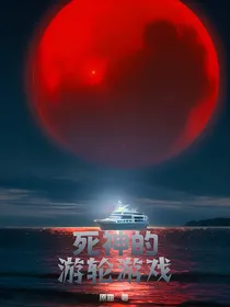 死神的游轮游戏