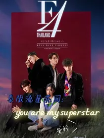 泰版流星花园：youaremysuperstar