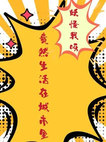 妖怪我呀，竟然生活在城市里