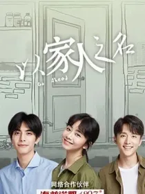 以家之名续集