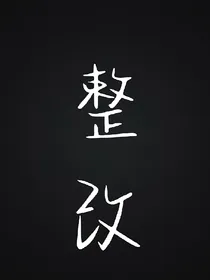 全明星之污染区