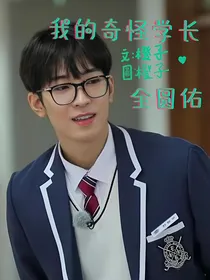 全圆佑：我的奇怪学长