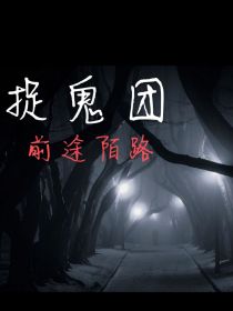 捉鬼团（乱写的）