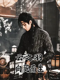 云之羽：向死而生已完结