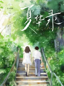 夏华录