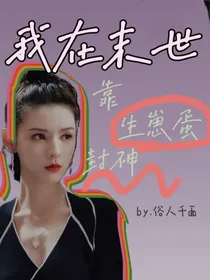 我在末世靠一颗生崽蛋封神