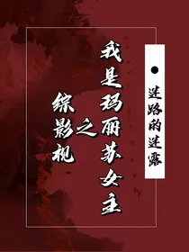 综影视之我是玛丽苏女主