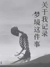 关于我记录梦境的这件事