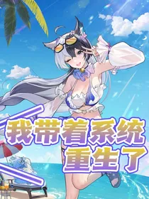 我带着系统重生了