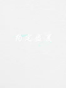 约定盛夏