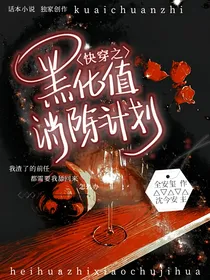 快穿之黑化值消除计划
