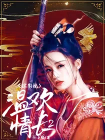 综影视：温欢情长2