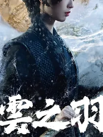 云之羽：影子