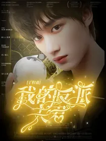 丁程鑫：我的反派夫君