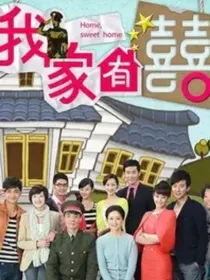 我家有喜之欢喜冤家