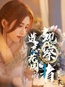 遗忘花园的观察者
