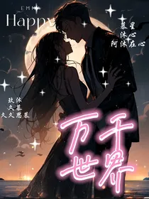 万千世界（快穿）