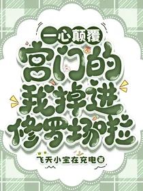 云之羽：一心颠覆宫门的我掉进修罗场啦