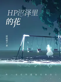 HP沼泽里的花
