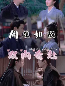 周生如故：双向奔赴