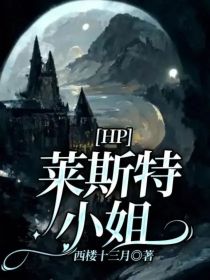 HP：莱斯特小姐