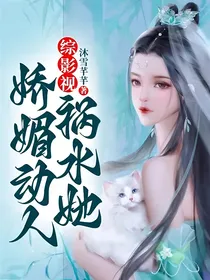 综影视：祸水她娇媚动人