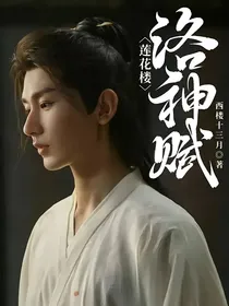 莲花楼：洛神赋