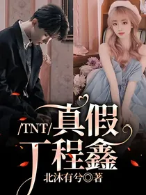 TNT：真假丁程鑫
