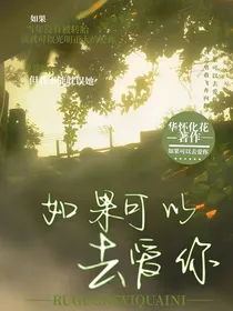 如果可以去爱你