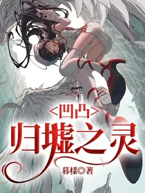 凹凸：归墟之灵