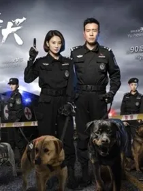 警花与警犬3