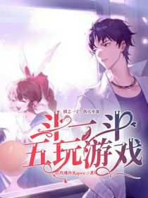斗一斗五玩游戏