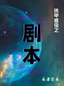 铁甲威虫之假如魔鬼队都有剧本