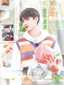 朱志鑫：发小弟弟要听话