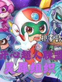 开心超人联盟：灵犀组织