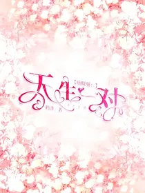 唐晓翼：天生一对